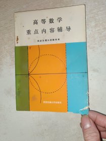 高等数学重点内容辅导