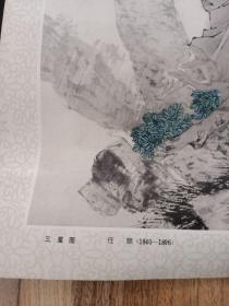 名家  老印刷品画《三星图》上海博物馆藏