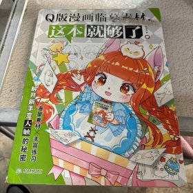 Q版漫画临摹素材，这本就够了