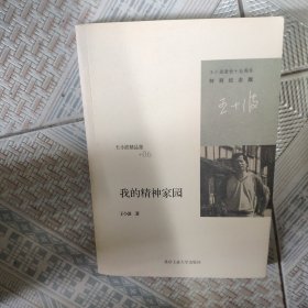 王小波精选集我的精神家园