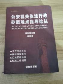 公安机关依法行政办案难点指导论丛