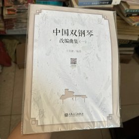 正版 中国双钢琴改编曲集(一) 编者:于美娜|责编:张洁 人民音乐