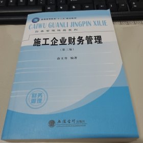 普通高等教育“十二五”规划教材财务管理精品系列：施工企业财务管理