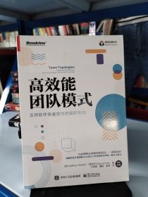 高效能团队模式：支持软件快速交付的组织架构（全彩）