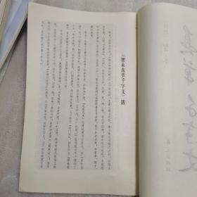 真草   千字文（一版一印，中国历代经典名粘集成）