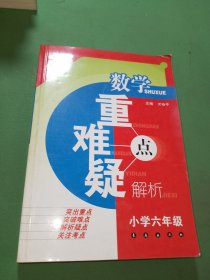 数学重点难点疑点解析（小学6年级）