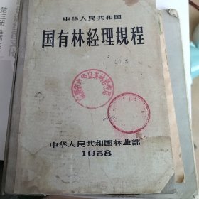 中华人民共和国 国有林经理规程