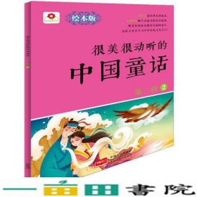 邦臣小红花-很美很动听的中国童话第三辑2北京小红花图书工作室中国人口出9787510139369