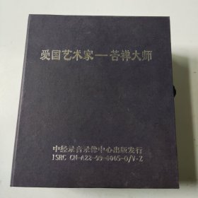 爱国艺术家----苦禅大师 （5盒光盘合售 带盒）