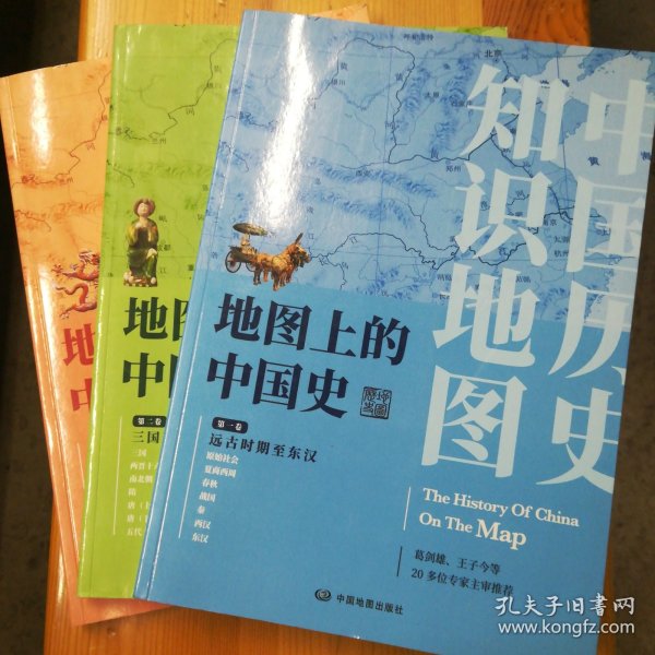 中国地图出版社·李兰芳 撰文·中国地图出版社 编·《地图上的中国史》·（全三卷）·2019-05·一版一印·64·10
