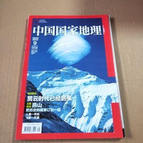 中国国家地理2012第9期（总第623期）特别策划:赏云时代已经到来