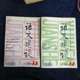 语文建设杂志1995.10、12