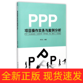 PPP项目操作实务与案例分析