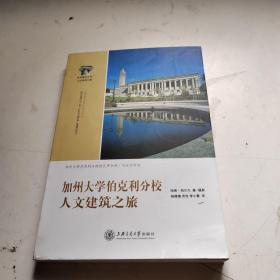 加州大学伯克利分校人文建筑之旅