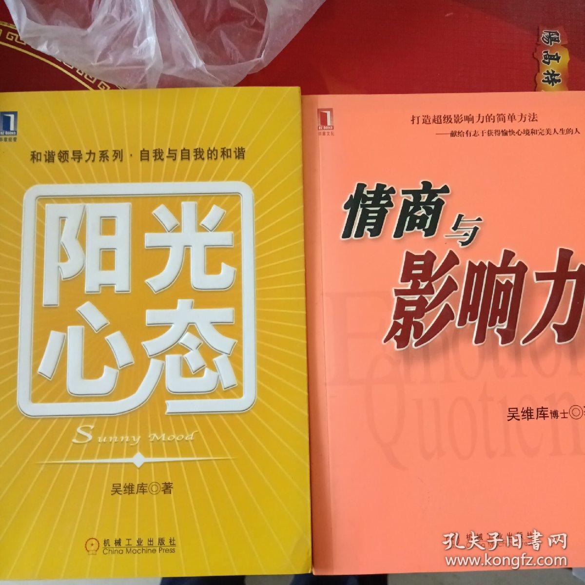 情商与影响力
阳光心态（两本）