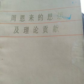 周恩来的思想及理论贡献
