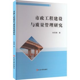 市政工程建设与质量管理研究