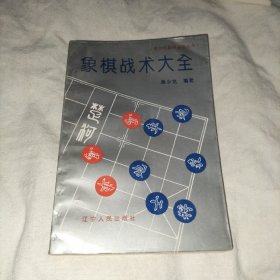 象棋战术大全