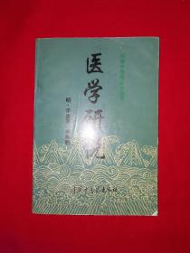 经典老版丨医学研悦（明清中医临证丛书）内有大量古方1997年原版老书，仅印3000册！详见描述和图片