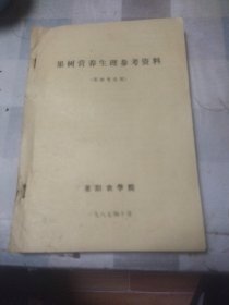果树营养生理参考资料（果树专业用）油印本