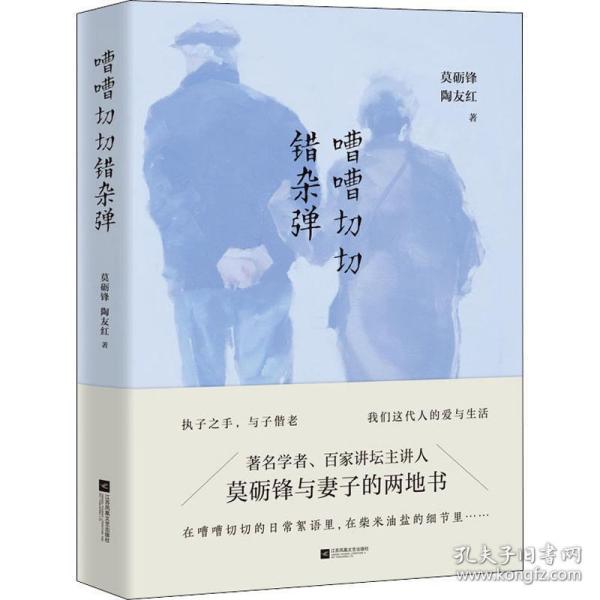 嘈嘈切切错杂弹 杂文 莫砺锋，陶友红 新华正版