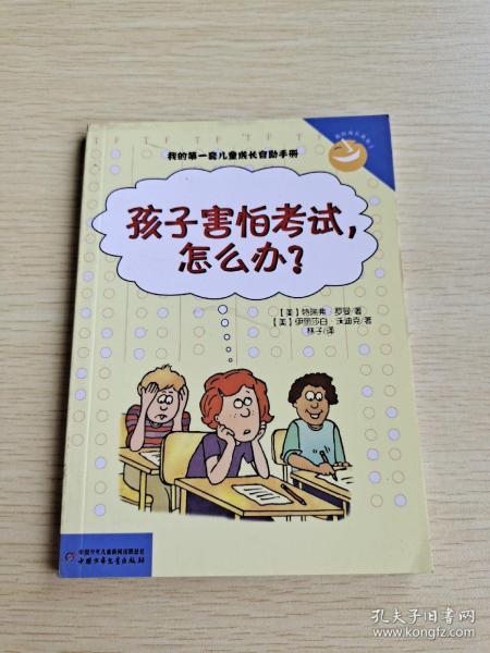 孩子害怕考试 怎么办