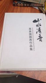 山水清音 高贵国国画作品集