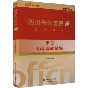 中公2024版四川省公务员考试考公教材公考辅导教材申论历年真题精解