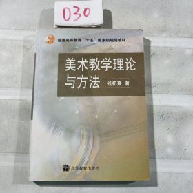 普通高等教育十五国家级规划教材：美术教学理论与方法