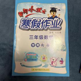 2022年春季 黄冈小状元·寒假作业 三年级3年级数学 通用版（人教统编部编北师大版适用）