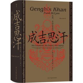 成吉思汗 征战、帝国及其遗产