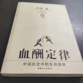 血酬定律：中国历史中的生存游戏