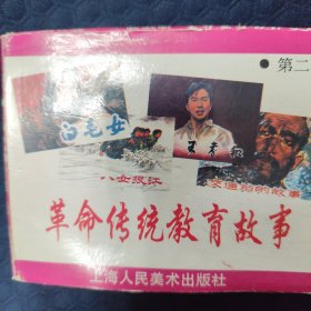 白毛女，八女投江，王孝和，交通站四本