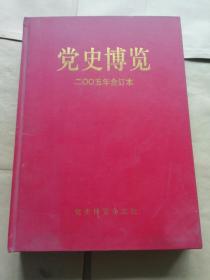 《党史博览》2005年合订本儿。