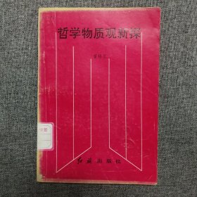 哲学物质观新探