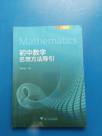 初中数学思想方法导引