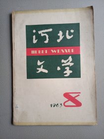 河北文学(1963年8月号 总第27期)
