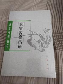 刘宾客嘉话录（唐宋史料笔记丛刊）