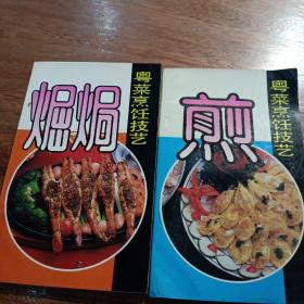 粤菜烹饪技艺，(煀焗，煎)，合2册