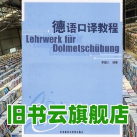 德語口譯教程 李逵六 外語教學(xué)與研究出版社9787560060217