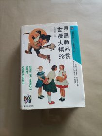 世界漫画大师精品珍赏