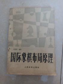 国际象棋布局原理