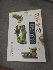 汉字中的古代科技