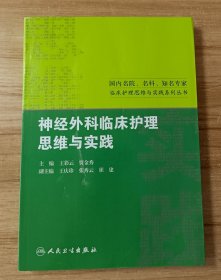 国内名院、名科、知名专家临床护理思维与实践系列丛书：神经外科临床护理思维与实践