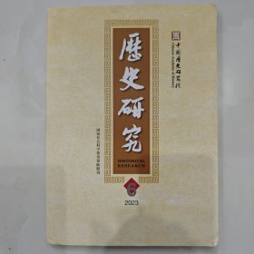 《历史研究》2023年第6期