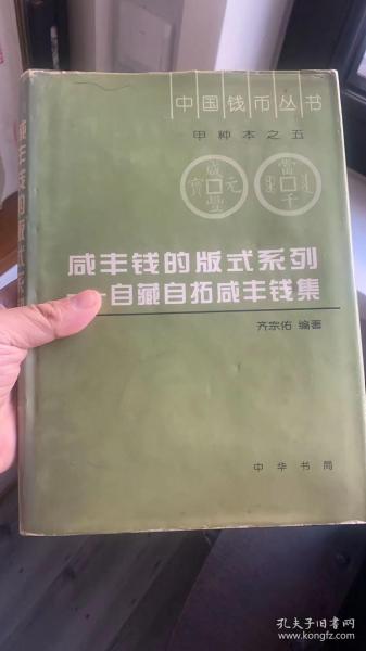 咸丰钱的版式系列（自藏自拓咸丰钱集）