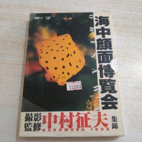 海中颜面博览会 摄影监修中村征夫 dvd