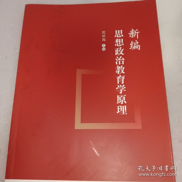 新编思想政治教育学原理