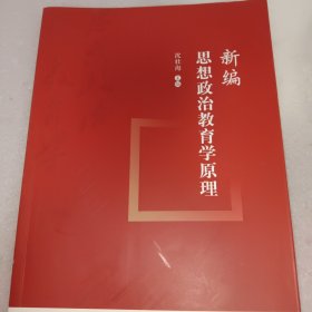 新编思想政治教育学原理