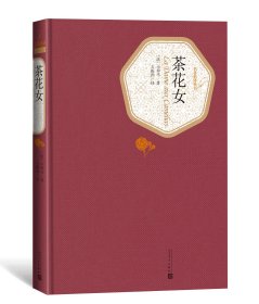 茶花女(精)/名著名译丛书(法)小仲马|译者:王振孙人民文学9787020104468全新正版